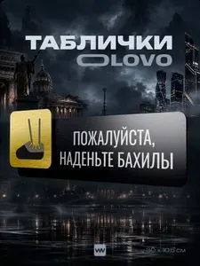 Табличка "Наденьте бахилы" на дверь, на стену, универсальная, черная с металлической золотистой вставкой, для офиса, общественного места, магазина, кафе, серия OLOVO/ОЛОВО GLD, Айдентика Технолоджи
