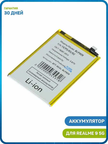 Аккумулятор для Realme 9 5G (BLP909)