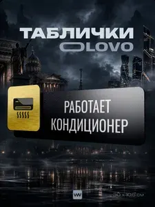 Табличка "Работает кондиционер" на дверь, на стену, универсальная, черная с металлической золотистой вставкой, для офиса, общественного места, магазина, серия OLOVO/ОЛОВО GLD, Айдентика Технолоджи