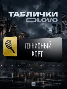 Табличка "Теннисный корт" на дверь, на стену, универсальная, черная с металлической золотистой вставкой, для общественного места, спортивной площадки, стадиона, OLOVO/ОЛОВО GLD, Айдентика Технолоджи