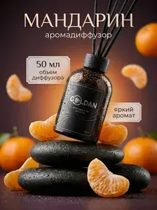 Диффузор для дома с фибровыми палочками аромадиффузор/ароматизатор GLDAN "Мандарин" 50 мл