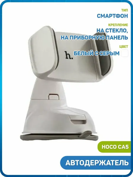 Автомобильный держатель Hoco CA5 (на присоске / на шарнире) белый с серым