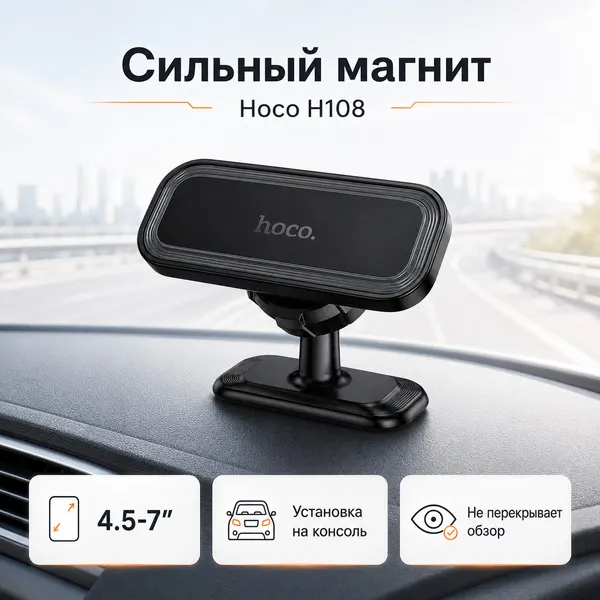 Hoco Автомобильный магнитный держатель HOCO H108 для смартфона
