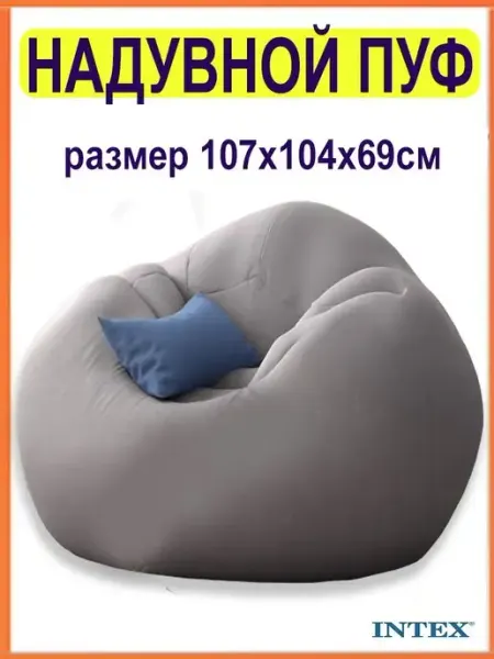 Надувное кресло для дома, надувной пуфик, надувной мешок Intex