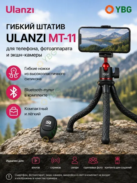 Настольный гибкий штатив для телефона и фотоаппарата Ulanzi MT-11 + пульт ДУ