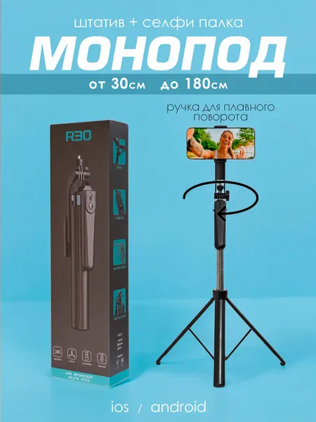 Монопод-трипод R30 для селфи , встроенный штатив для телефона, селфи палка для смартфона