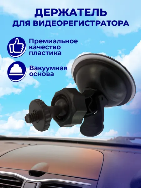Крепление держатель для видеорегистратора на присоске, на шарнире, черный, автодержатель, в автомобиль, товары в машину