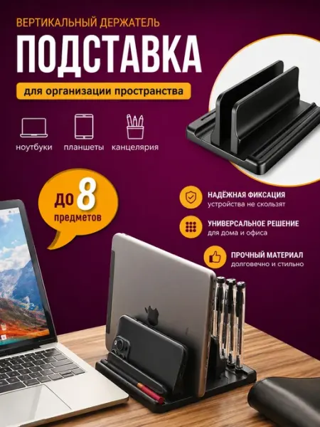 Вертикальная подставка для ноутбука и планшета на стол