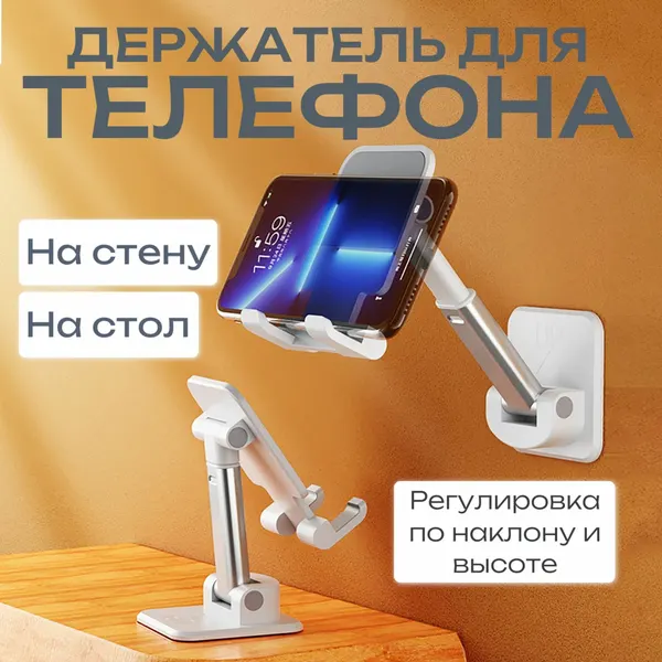 Подставка для телефона настенная, держатель с регулируемым наклоном и вылетом для смартфона или планшета белая складная подставка