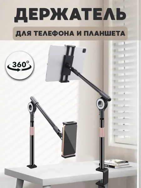 Держатель для телефона и планшета на металлической струбцине, цвет черный