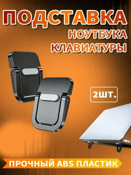 Складные подставки для ноутбука и клавиатуры черные 2 штуки