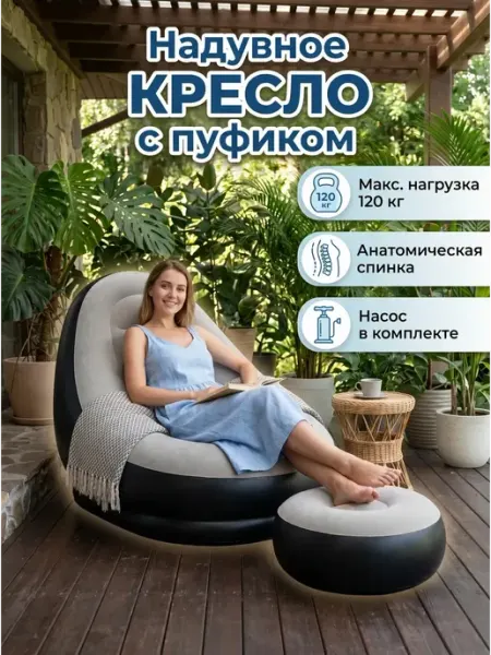 Надувное кресло с пуфиком