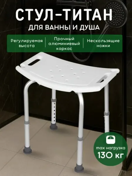 Стул Титан для ванны и душа