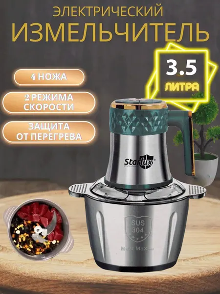 Мясорубка Starlux SL-28046G, нержавеющая сталь, 300Вт, 3.5 л
