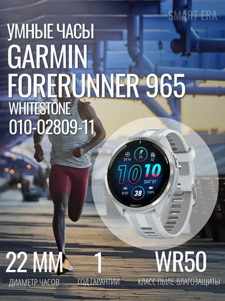Умные часы Garmin FORERUNNER 965 Whitestone Артикул: 010-02809-11