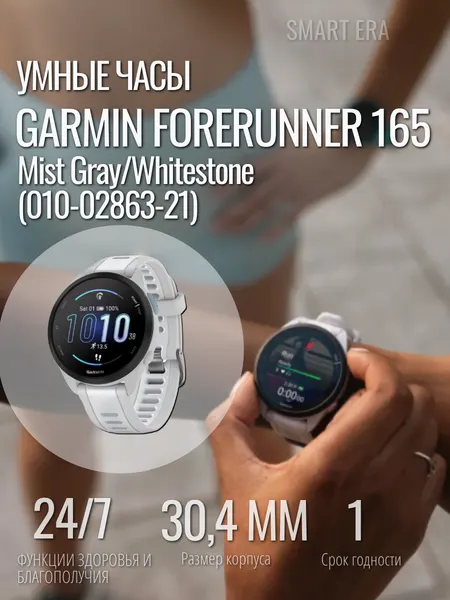 Умные часы Garmin Forerunner 165, белый с серым ремешком, 010-02863-21