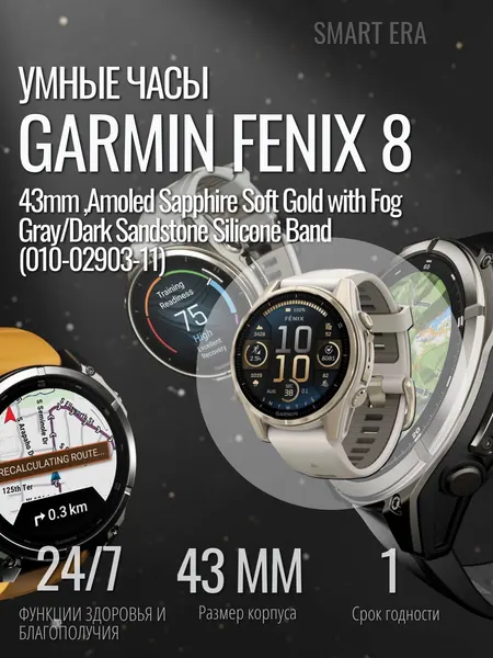 Умные часы Garmin FENIX 8 43mm Amoled Sapphire Soft Gold with Fog Gray/Dark Sandstone Silicone Band , Артикул: 010-02903-11