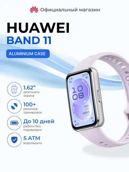 Умный браслет Huawei Band 11 Aluminum Case, AMOLED‑дисплей 1.62"