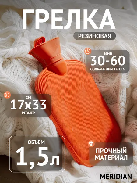 Грелка MERIDIAN, водяная, ребристая поверхность, красная, 1.5л