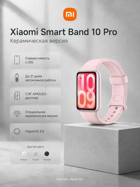 Фитнес-браслет Xiaomi Smart Band 10 Pro BHR08WGGL (M2331B1), розовый