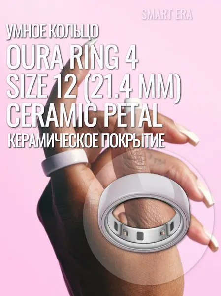 Умное кольцо Oura Ring 4 Size 12 (21.4 мм) Ceramic Petal, керамическое покрытие