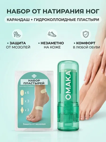 Карандаш от мозолей для ног OMAKA, стик от мозолей 8 мл + 12 гидроколлоидных пластыря OMAKA