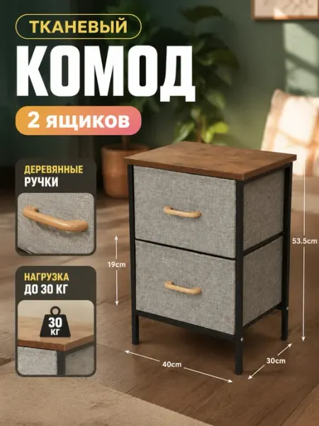 Комод 2 ящика тканевый тумбочка для спальни LIVA Мебель