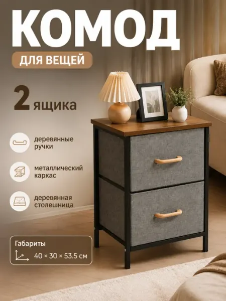 Тумба для вещей тканевая 2 ящика деревянная крышка MebelPRO
