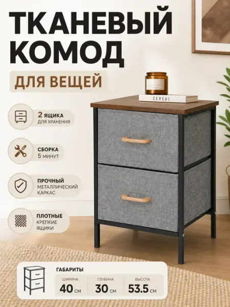 Тумба с 2 тканевыми ящиками деревянная столешница УютТочка