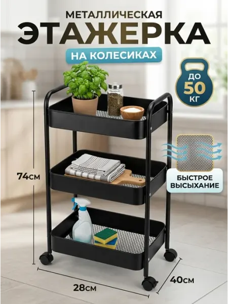 Этажерка 3 ярусная черная полка передвижная металл GOOD HOME