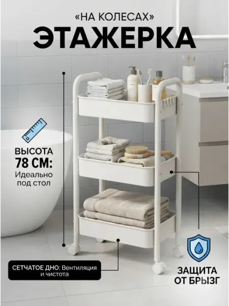 Стеллаж напольный 3 яруса на колесах стелаж Toilet Rack
