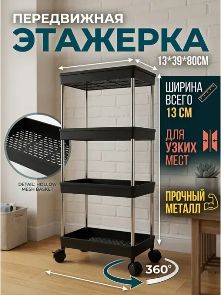 Этажерка 4 яруса узкий стеллаж для узких мест дом GOOD HOME