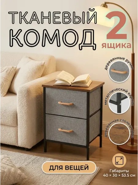 Тумба прикроватная компактная тканевая 40х30х53.5 УютТочка