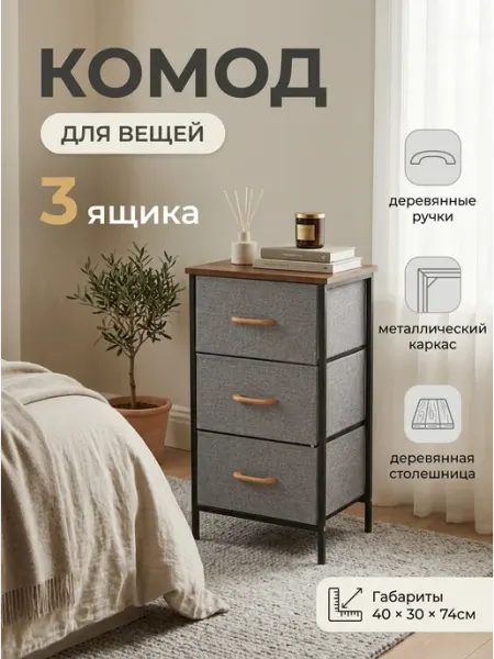 Тумба прикроватная компактная тканевая 40х30х74 см УютТочка