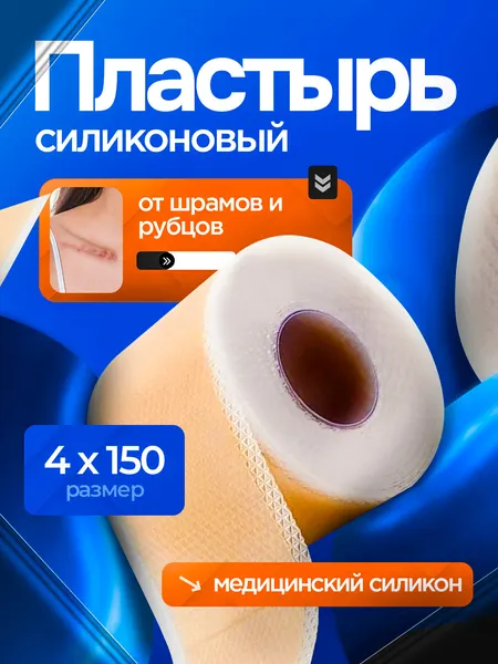 Пластырь силиконовый Inlons, от шрамов, 4x150см, защитный, бежевый