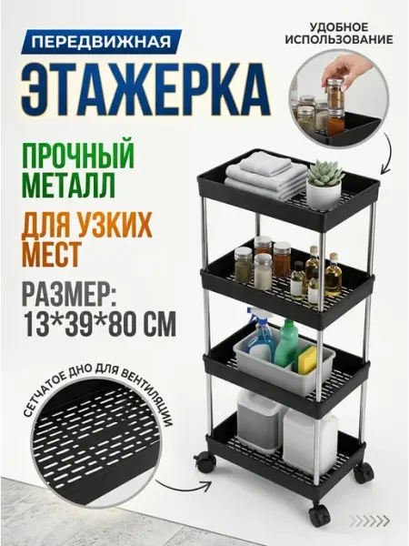 Этажерка 4‑х ярусная узкая передвижная полка в щель MebelPRO