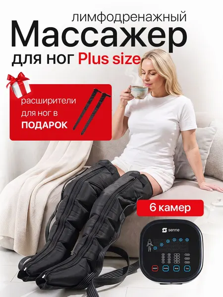 Аппарат прессотерапии, лимфодренажный массажер для ног, для похудения, антицеллюлитный массажер, SENNE Boot 6