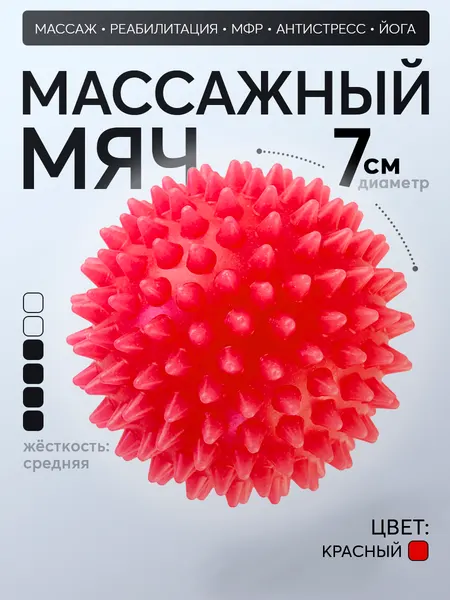 Массажный мяч Альфапластик, акупунктурный массаж, красный, диаметр 7 см
