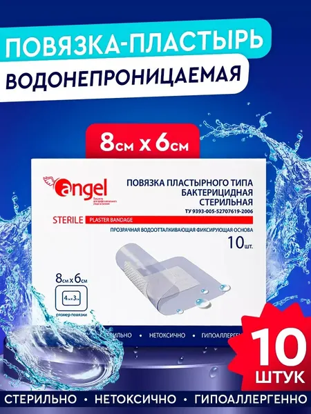 Пластырь послеоперационный на рану, водоотталкивающий, стерильный, бактерицидный, 8х6 см, 10 шт