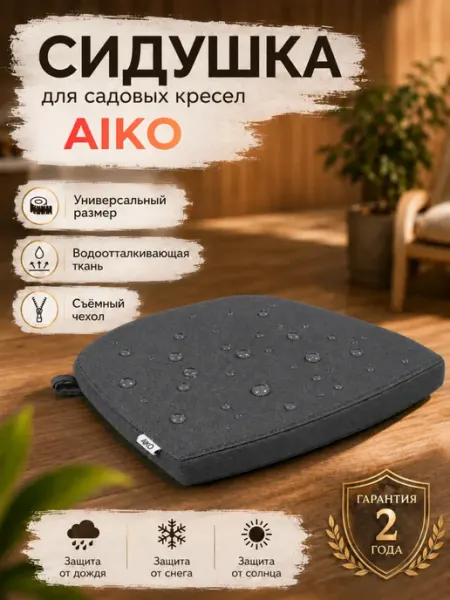 Подушка сидушка на кресло Deco AIKO DECO