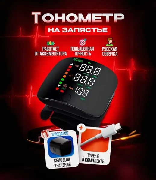 Тонометр Besting, автоматический, с памятью, на запястье, аккумуляторный, с звуковым сопровождением( русский)
