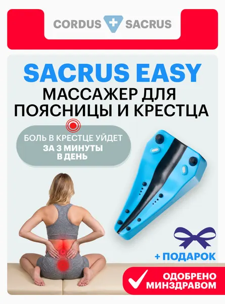 Массажер для спины Sacrus Easy — от боли в пояснице и крестце, при грыже и остеохондрозе, механический тренажер для позвоночника, без электрики