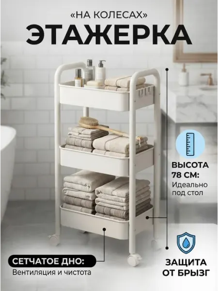 Стелаж напольный на колесиках для дома стеллаж Toilet Rack