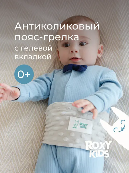Грелка для новорожденного пояс от коликов с гелевой вкладкой от ROXY-KIDS цвет серый