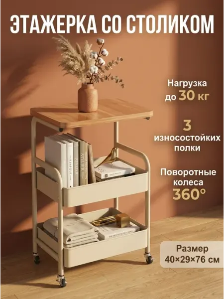 Тележка на колесах этажерка со столиком 30 кг SAMADA