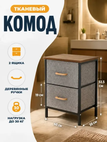 Маленький комод тканевая тумба для хранения авто Курскмебель