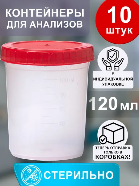 Контейнеры для анализов стерильные герметичные 120 мл, набор (10 шт.)