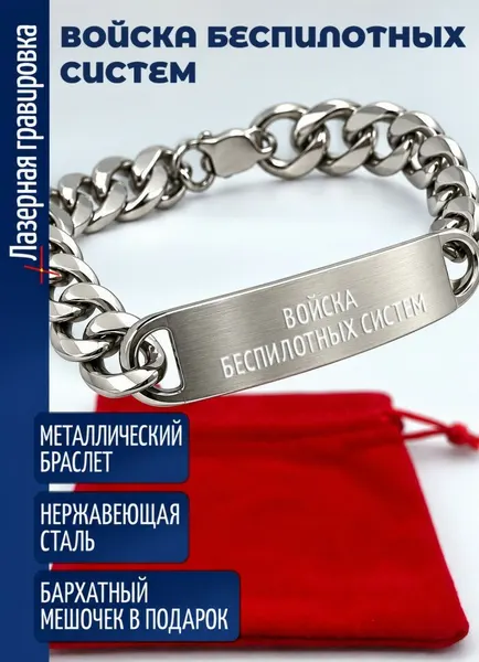 Стальной браслет "Войска беспилотных систем"