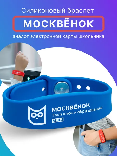 Браслет силиконовый для детей Москвёнок, электронный браслет детский для школы синий