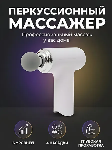 Перкуссионный массажер, для глубокого массажа тела, эргономичный, компактный, стильный